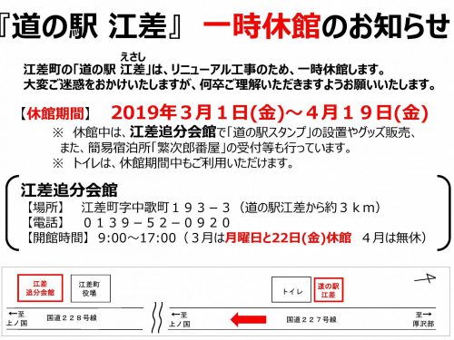 道の駅江差一時休館のお知らせ