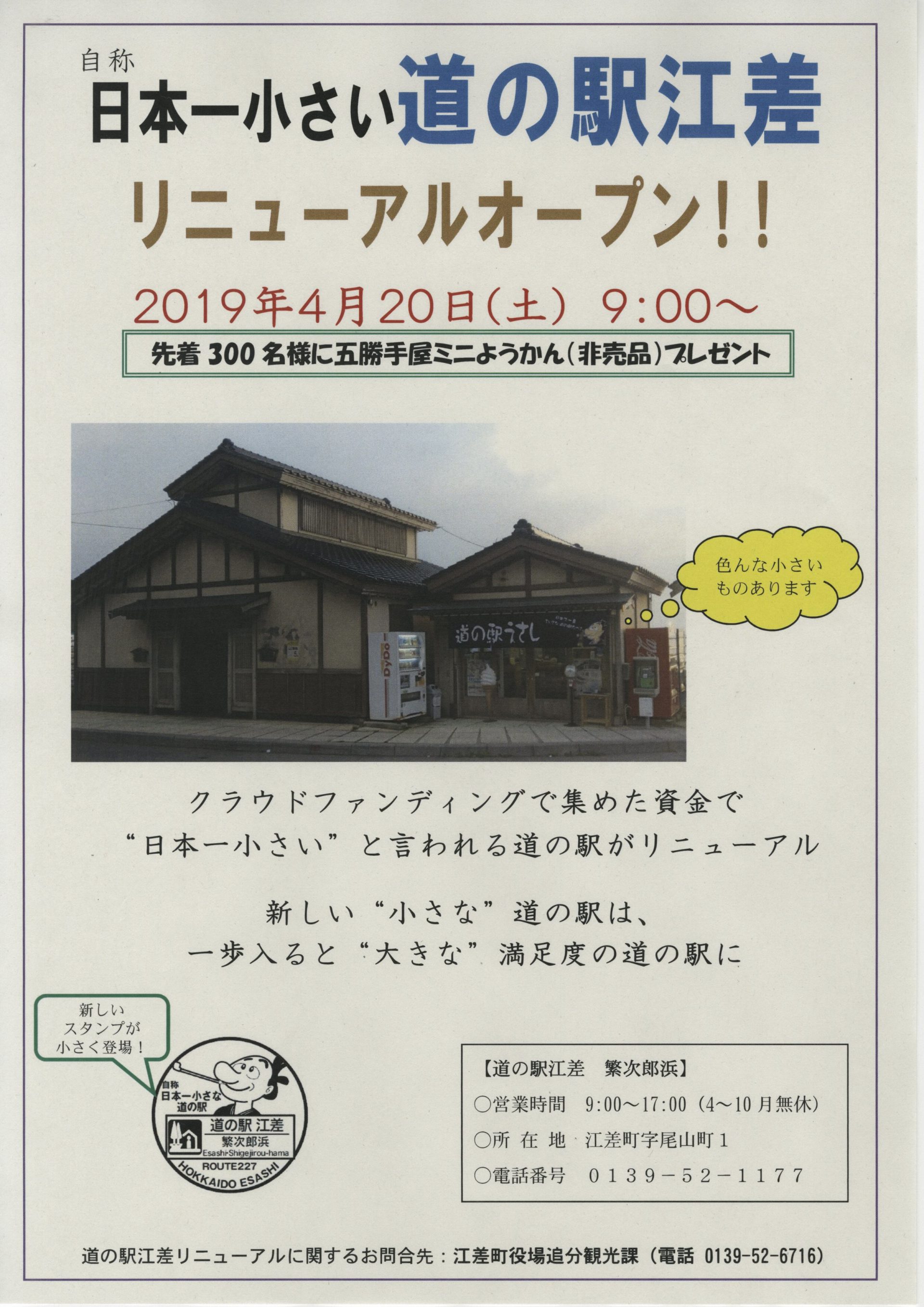 道の駅江差リニューアルオープンチラシ