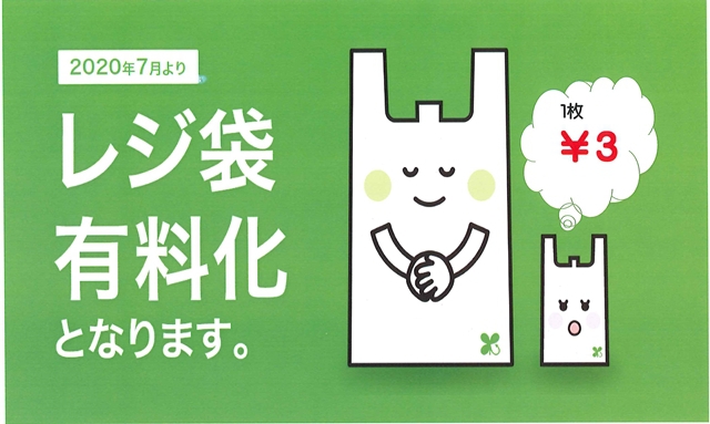 レジ袋有料化