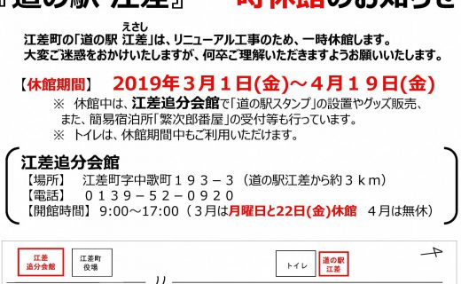 道の駅江差一時休館のお知らせ